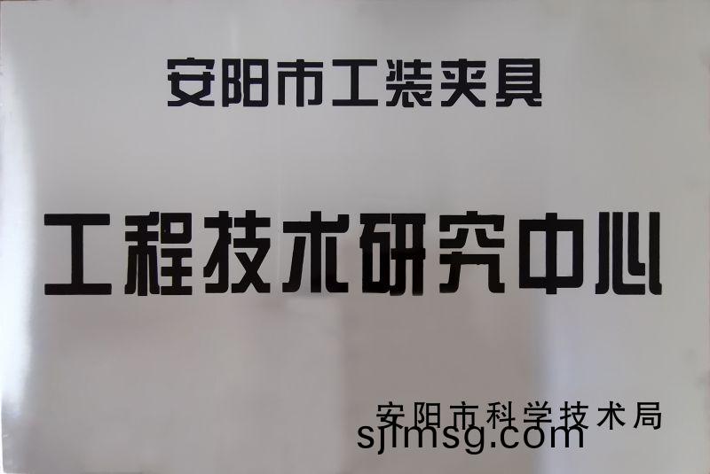 工程(cheng)技術(shu)研究(jiu)中心(xin)